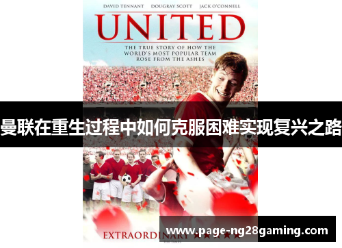曼联在重生过程中如何克服困难实现复兴之路 曼联在重生过程中如何克服困难实现复兴之路