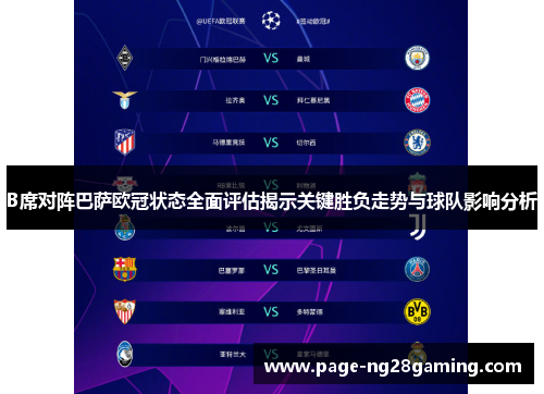 B席对阵巴萨欧冠状态全面评估揭示关键胜负走势与球队影响分析 B席对阵巴萨欧冠状态全面评估揭示关键胜负走势与球队影响分析