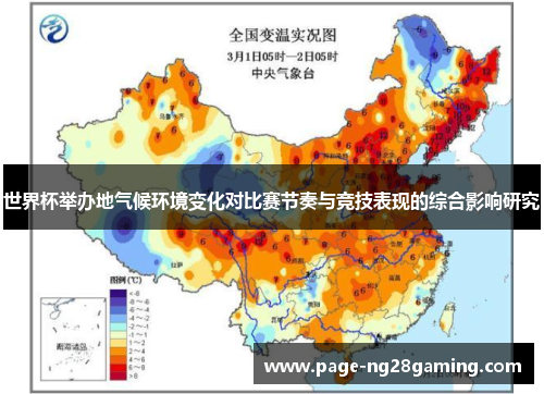 世界杯举办地气候环境变化对比赛节奏与竞技表现的综合影响研究 世界杯举办地气候环境变化对比赛节奏与竞技表现的综合影响研究