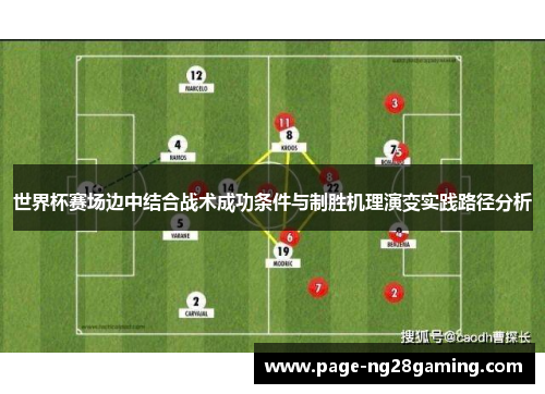 世界杯赛场边中结合战术成功条件与制胜机理演变实践路径分析 世界杯赛场边中结合战术成功条件与制胜机理演变实践路径分析