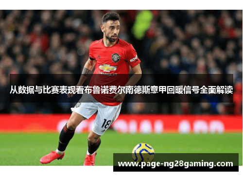 从数据与比赛表现看布鲁诺费尔南德斯意甲回暖信号全面解读 从数据与比赛表现看布鲁诺费尔南德斯意甲回暖信号全面解读