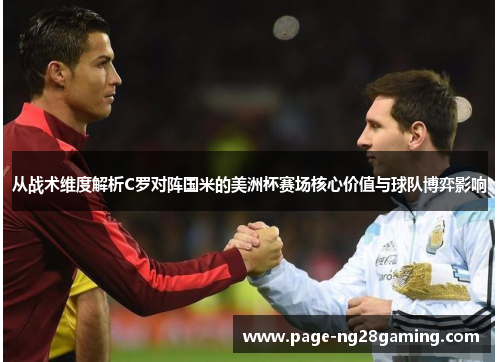 从战术维度解析C罗对阵国米的美洲杯赛场核心价值与球队博弈影响 从战术维度解析C罗对阵国米的美洲杯赛场核心价值与球队博弈影响