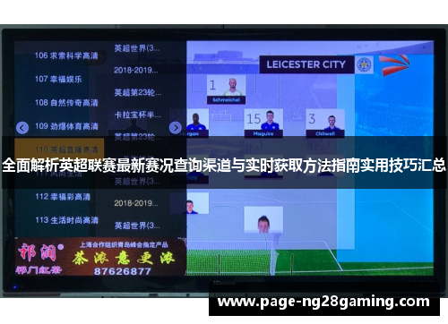 全面解析英超联赛最新赛况查询渠道与实时获取方法指南实用技巧汇总