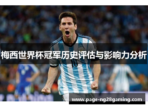 梅西世界杯冠军历史评估与影响力分析 梅西世界杯冠军历史评估与影响力分析