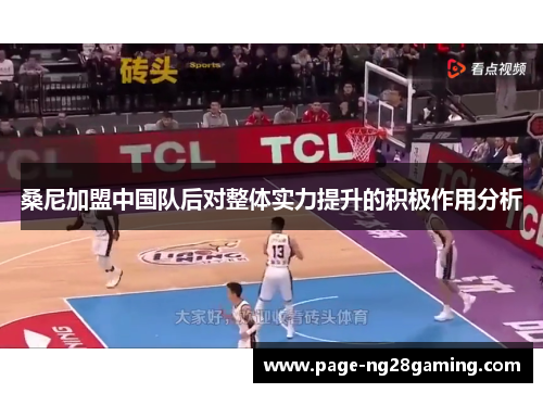 桑尼加盟中国队后对整体实力提升的积极作用分析
