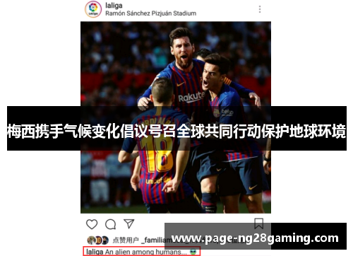 梅西携手气候变化倡议号召全球共同行动保护地球环境