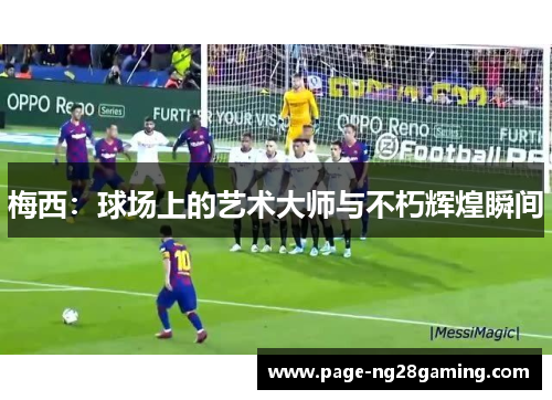 梅西：球场上的艺术大师与不朽辉煌瞬间