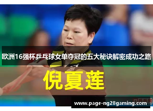 欧洲16强杯乒乓球女单夺冠的五大秘诀解密成功之路 欧洲16强杯乒乓球女单夺冠的五大秘诀解密成功之路