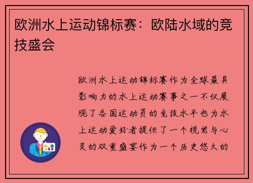 欧洲水上运动锦标赛：欧陆水域的竞技盛会