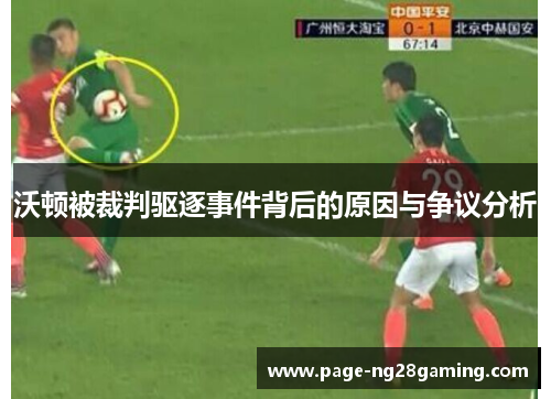 沃顿被裁判驱逐事件背后的原因与争议分析 沃顿被裁判驱逐事件背后的原因与争议分析