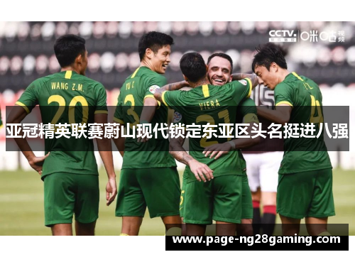 亚冠精英联赛蔚山现代锁定东亚区头名挺进八强