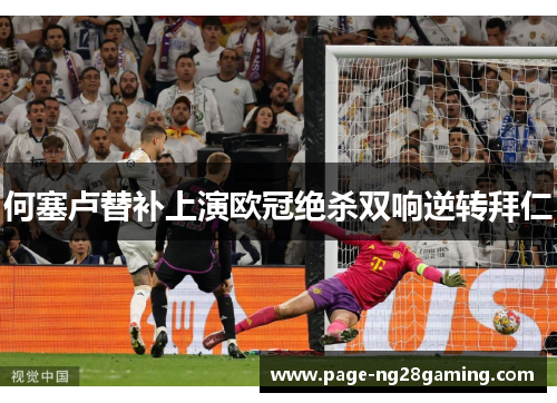 何塞卢替补上演欧冠绝杀双响逆转拜仁 何塞卢替补上演欧冠绝杀双响逆转拜仁
