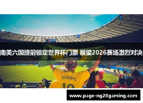 南美六国提前锁定世界杯门票 展望2026赛场激烈对决