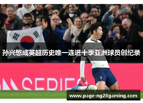 孙兴慜成英超历史唯一连进十季亚洲球员创纪录 孙兴慜成英超历史唯一连进十季亚洲球员创纪录