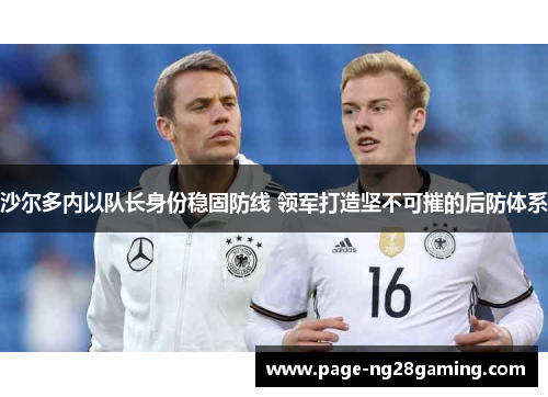 沙尔多内以队长身份稳固防线 领军打造坚不可摧的后防体系