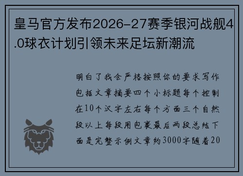 皇马官方发布2026-27赛季银河战舰4.0球衣计划引领未来足坛新潮流 皇马官方发布2026-27赛季银河战舰4.0球衣计划引领未来足坛新潮流