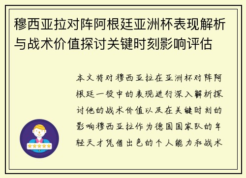 穆西亚拉对阵阿根廷亚洲杯表现解析与战术价值探讨关键时刻影响评估
