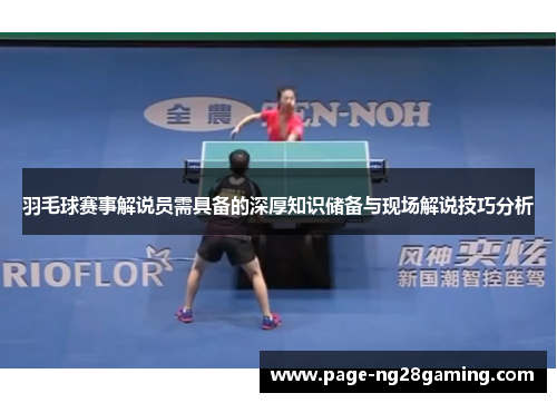 羽毛球赛事解说员需具备的深厚知识储备与现场解说技巧分析