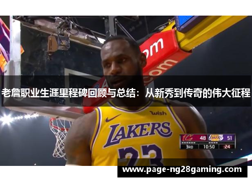 老詹职业生涯里程碑回顾与总结：从新秀到传奇的伟大征程