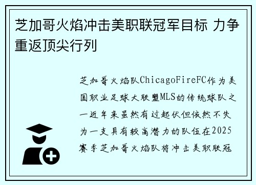 芝加哥火焰冲击美职联冠军目标 力争重返顶尖行列