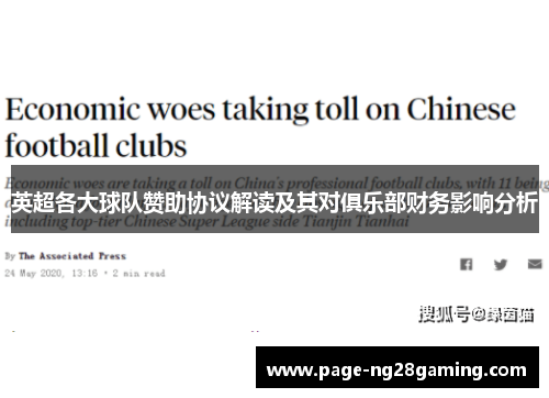 英超各大球队赞助协议解读及其对俱乐部财务影响分析