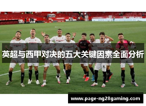 英超与西甲对决的五大关键因素全面分析
