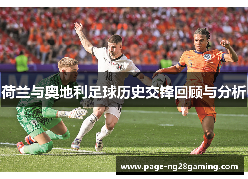 荷兰与奥地利足球历史交锋回顾与分析