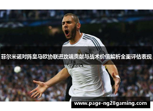 菲尔米诺对阵皇马欧协联进攻端贡献与战术价值解析全面评估表现