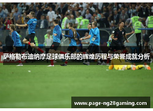 萨格勒布迪纳摩足球俱乐部的辉煌历程与荣誉成就分析