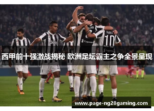 西甲前十强激战揭秘 欧洲足坛霸主之争全景呈现