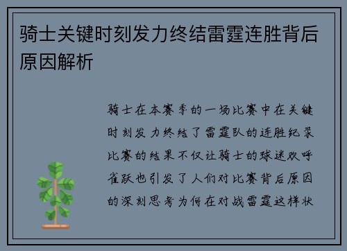 骑士关键时刻发力终结雷霆连胜背后原因解析