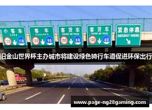 旧金山世界杯主办城市将建设绿色骑行车道促进环保出行