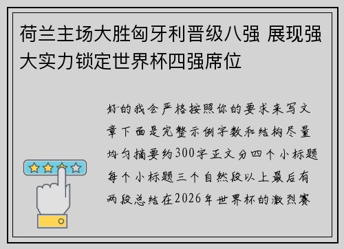 荷兰主场大胜匈牙利晋级八强 展现强大实力锁定世界杯四强席位