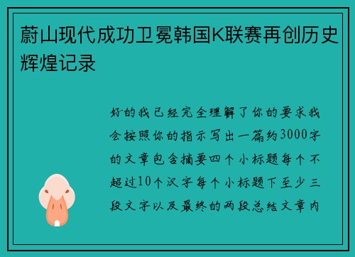 蔚山现代成功卫冕韩国K联赛再创历史辉煌记录 蔚山现代成功卫冕韩国K联赛再创历史辉煌记录