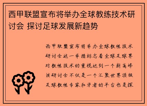 西甲联盟宣布将举办全球教练技术研讨会 探讨足球发展新趋势 西甲联盟宣布将举办全球教练技术研讨会 探讨足球发展新趋势