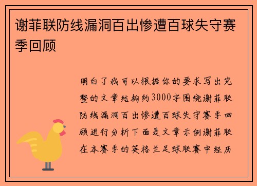 谢菲联防线漏洞百出惨遭百球失守赛季回顾 谢菲联防线漏洞百出惨遭百球失守赛季回顾