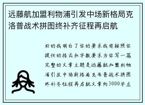 远藤航加盟利物浦引发中场新格局克洛普战术拼图终补齐征程再启航