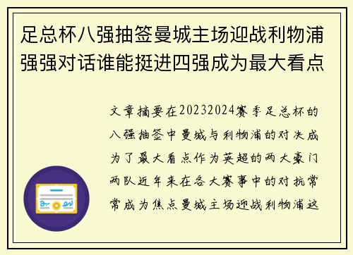 足总杯八强抽签曼城主场迎战利物浦强强对话谁能挺进四强成为最大看点 足总杯八强抽签曼城主场迎战利物浦强强对话谁能挺进四强成为最大看点