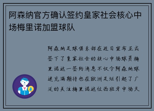 阿森纳官方确认签约皇家社会核心中场梅里诺加盟球队