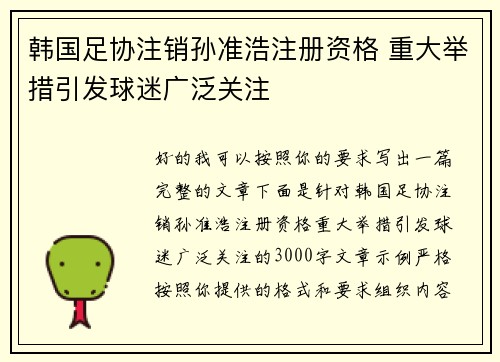 韩国足协注销孙准浩注册资格 重大举措引发球迷广泛关注