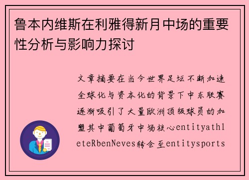 鲁本内维斯在利雅得新月中场的重要性分析与影响力探讨