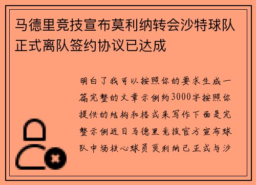 马德里竞技宣布莫利纳转会沙特球队正式离队签约协议已达成