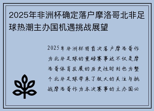 2025年非洲杯确定落户摩洛哥北非足球热潮主办国机遇挑战展望