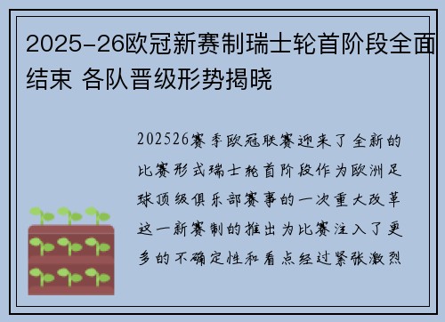 2025-26欧冠新赛制瑞士轮首阶段全面结束 各队晋级形势揭晓