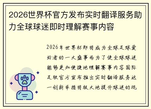 2026世界杯官方发布实时翻译服务助力全球球迷即时理解赛事内容