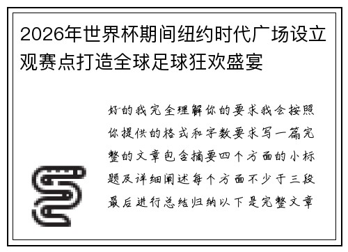 2026年世界杯期间纽约时代广场设立观赛点打造全球足球狂欢盛宴