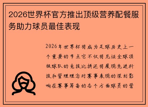 2026世界杯官方推出顶级营养配餐服务助力球员最佳表现