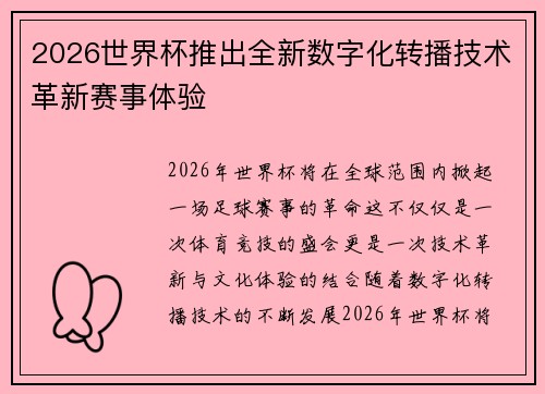 2026世界杯推出全新数字化转播技术革新赛事体验