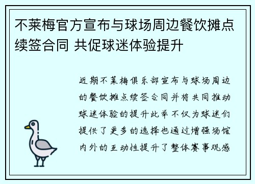 不莱梅官方宣布与球场周边餐饮摊点续签合同 共促球迷体验提升 不莱梅官方宣布与球场周边餐饮摊点续签合同 共促球迷体验提升