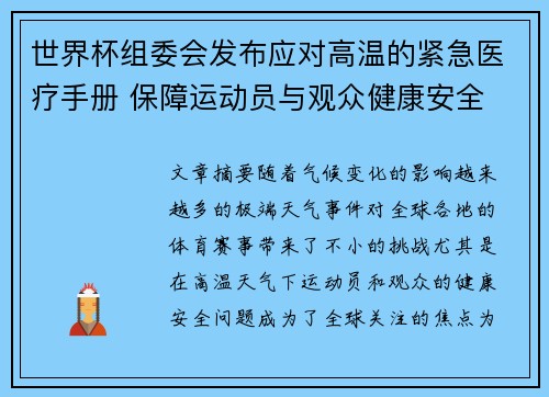 世界杯组委会发布应对高温的紧急医疗手册 保障运动员与观众健康安全